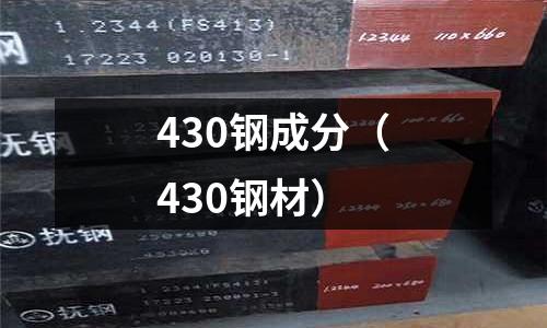 430鋼成分（430鋼材）