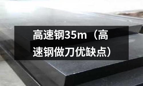 高速鋼35m（高速鋼做刀優缺點）