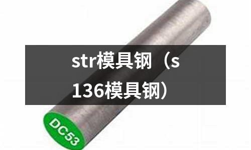 str模具鋼（s136模具鋼）