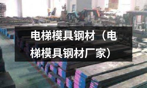 電梯模具鋼材（電梯模具鋼材廠家）