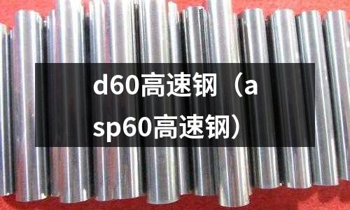 d60高速鋼（asp60高速鋼）