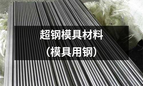 超鋼模具材料（模具用鋼）