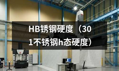 HB銹鋼硬度（301不銹鋼h態硬度）