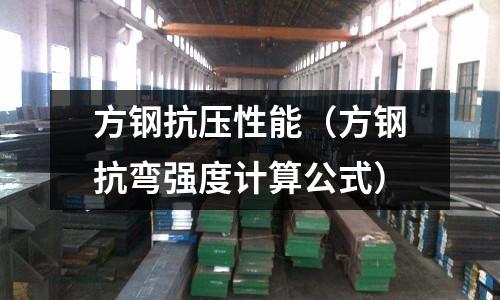 方鋼抗壓性能（方鋼抗彎強度計算公式）