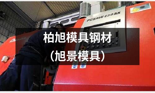 柏旭模具鋼材（旭景模具）
