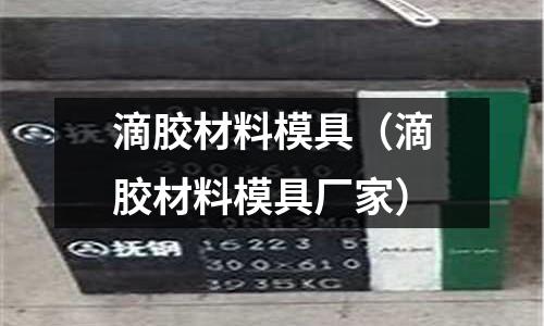 滴膠材料模具（滴膠材料模具廠家）