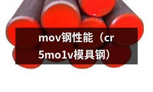 mov鋼性能（cr5mo1v模具鋼）