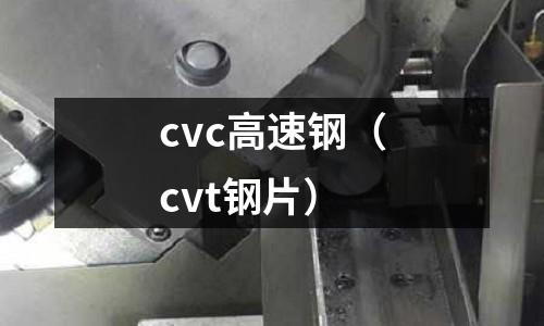 cvc高速鋼（cvt鋼片）