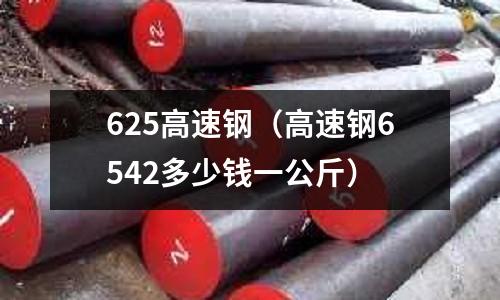 625高速鋼（高速鋼6542多少錢一公斤）