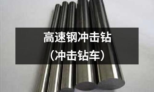 高速鋼沖擊鉆（沖擊鉆車）