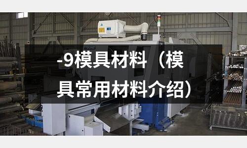 -9模具材料（模具常用材料介紹）