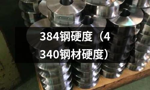 384鋼硬度(4340鋼材硬度)