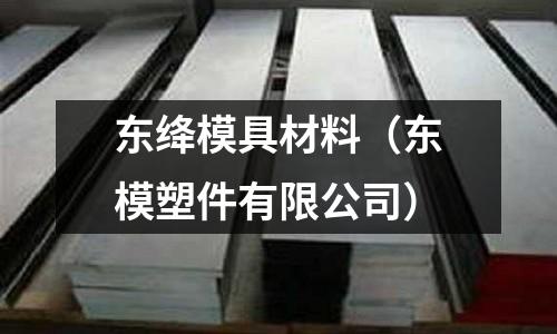 東絳模具材料（東模塑件有限公司）