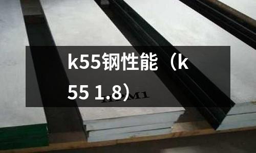 k55鋼性能（k55 1.8）