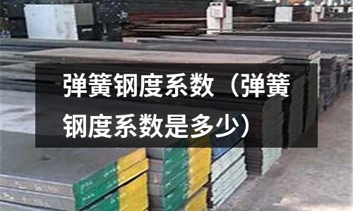 彈簧鋼度系數（彈簧鋼度系數是多少）