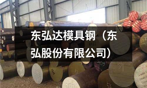 東弘達(dá)模具鋼（東弘股份有限公司）