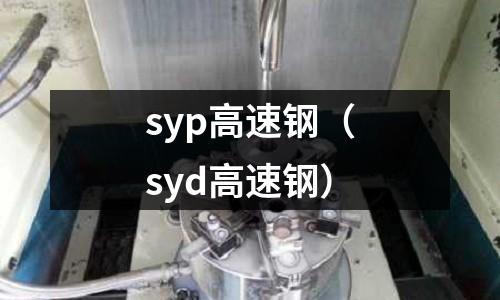 syp高速鋼（syd高速鋼）