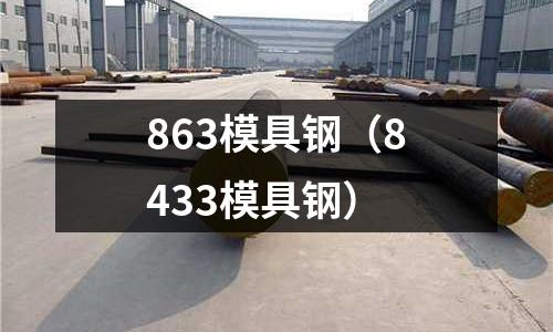 863模具鋼（8433模具鋼）
