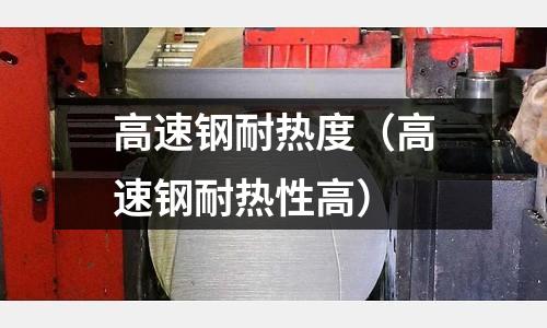 高速鋼耐熱度（高速鋼耐熱性高）