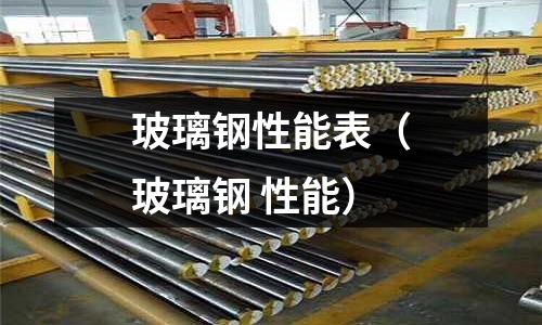 玻璃鋼性能表（玻璃鋼 性能）