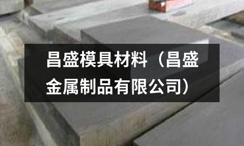 昌盛模具材料（昌盛金屬制品有限公司）