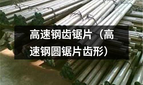 高速鋼齒鋸片（高速鋼圓鋸片齒形）