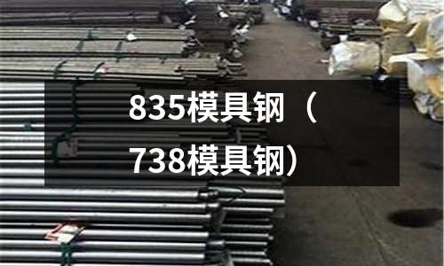 835模具鋼（738模具鋼）