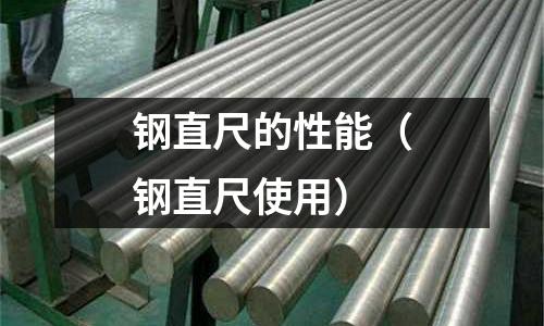 鋼直尺的性能（鋼直尺使用）