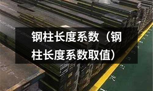 鋼柱長度系數(shù)（鋼柱長度系數(shù)取值）