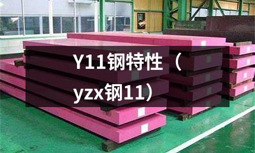 Y11鋼特性（yzx鋼11）