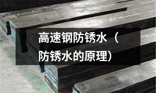 高速鋼防銹水（防銹水的原理）