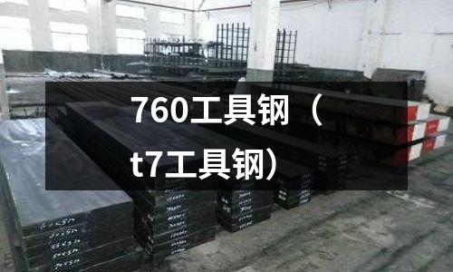 760工具鋼（t7工具鋼）