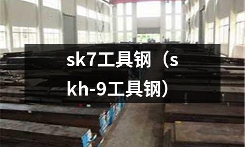 sk7工具鋼（skh-9工具鋼）