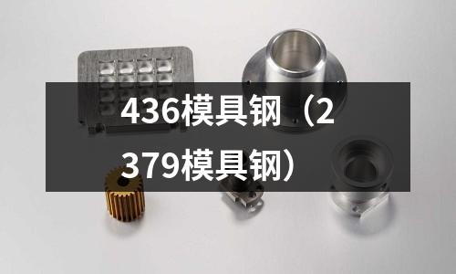 436模具鋼(2379模具鋼)