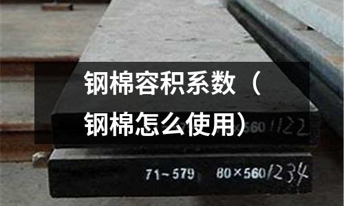 鋼棉容積系數(shù)(鋼棉怎么使用)