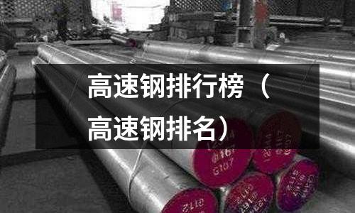 高速鋼排行榜（高速鋼排名）
