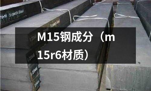 M15鋼成分(m15r6材質)