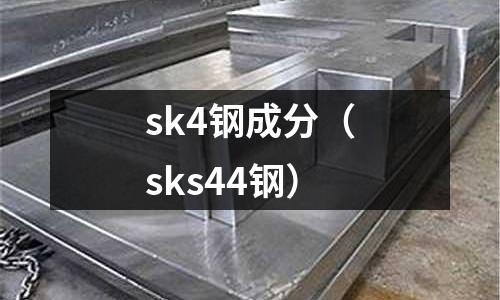 sk4鋼成分(sks44鋼)