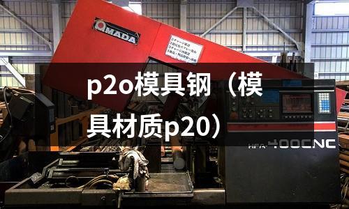 p2o模具鋼(模具材質p20)