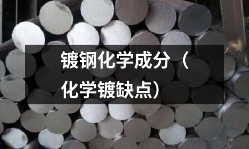 鍍鋼化學成分(化學鍍缺點)