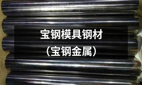 寶鋼模具鋼材(寶鋼金屬)