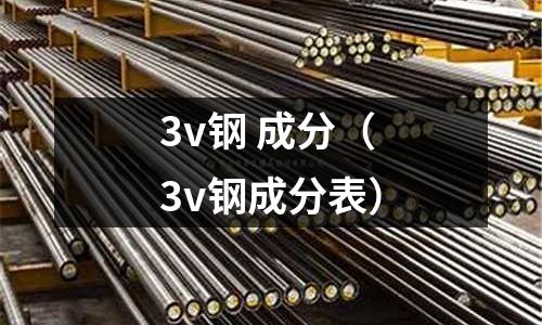 3v鋼 成分(3v鋼成分表)