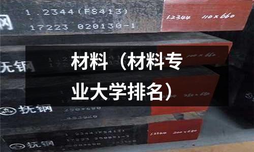 材料（材料專業大學排名）