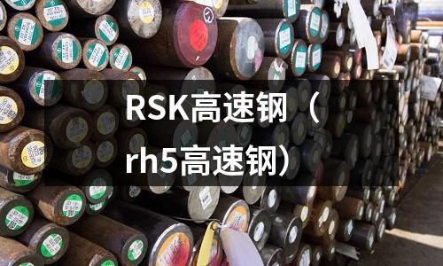 RSK高速鋼（rh5高速鋼）