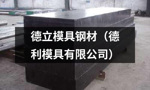 德立模具鋼材(德利模具有限公司)