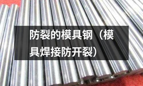 防裂的模具鋼(模具焊接防開裂)