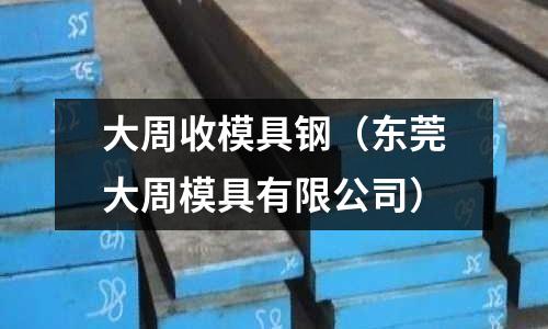 大周收模具鋼（東莞大周模具有限公司）