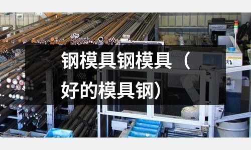 鋼模具鋼模具(好的模具鋼)