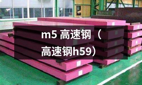 m5 高速鋼(高速鋼h59)