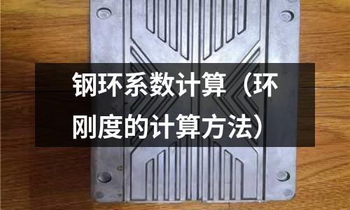 鋼環(huán)系數(shù)計(jì)算（環(huán)剛度的計(jì)算方法）